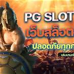 pg slotเล่นผ่านเว็บ